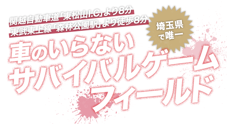 埼玉県で唯一車のいらないサバイバルゲームフィールド